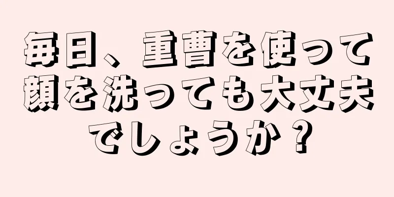 毎日、重曹を使って顔を洗っても大丈夫でしょうか？