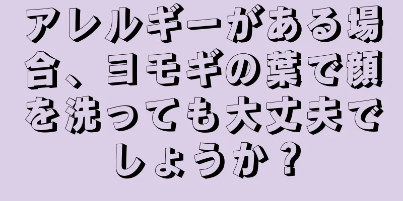 アレルギーがある場合、ヨモギの葉で顔を洗っても大丈夫でしょうか？