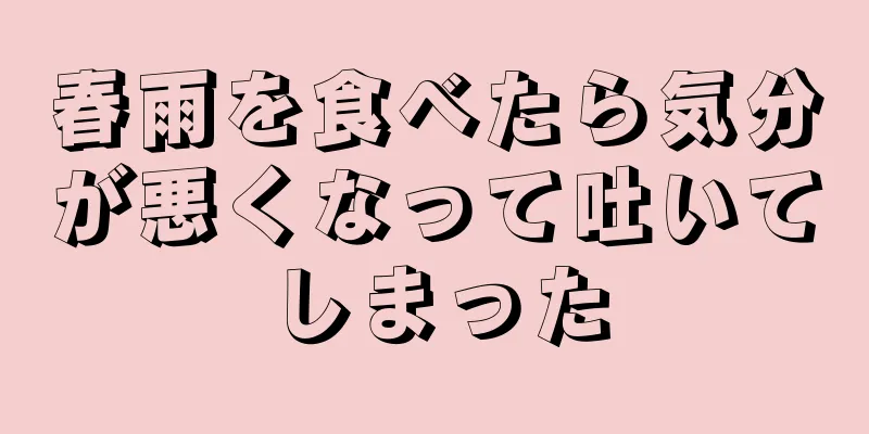 春雨を食べたら気分が悪くなって吐いてしまった