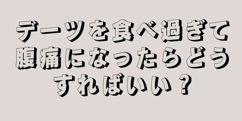 デーツを食べ過ぎて腹痛になったらどうすればいい？