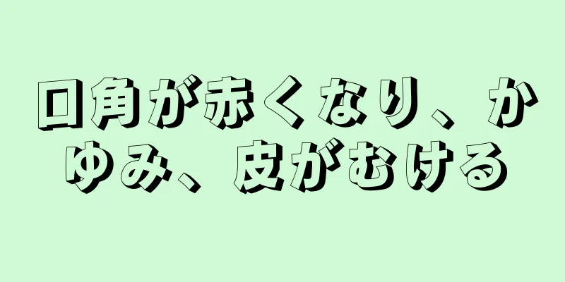 口角が赤くなり、かゆみ、皮がむける