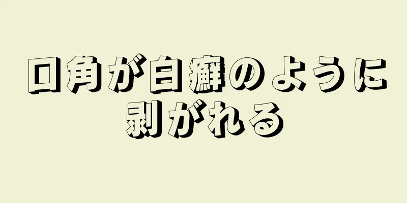 口角が白癬のように剥がれる