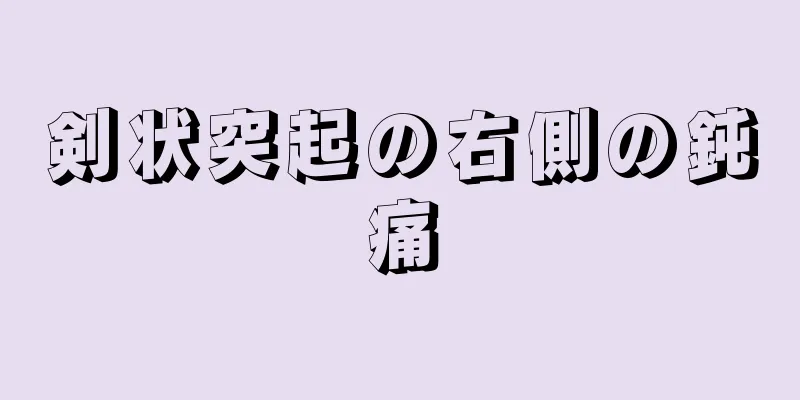 剣状突起の右側の鈍痛