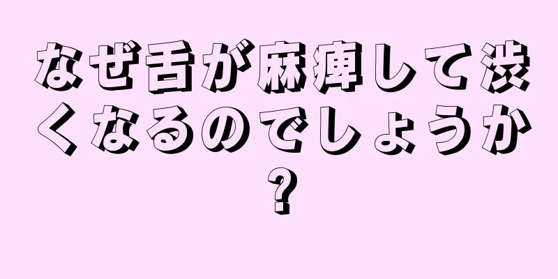 なぜ舌が麻痺して渋くなるのでしょうか?