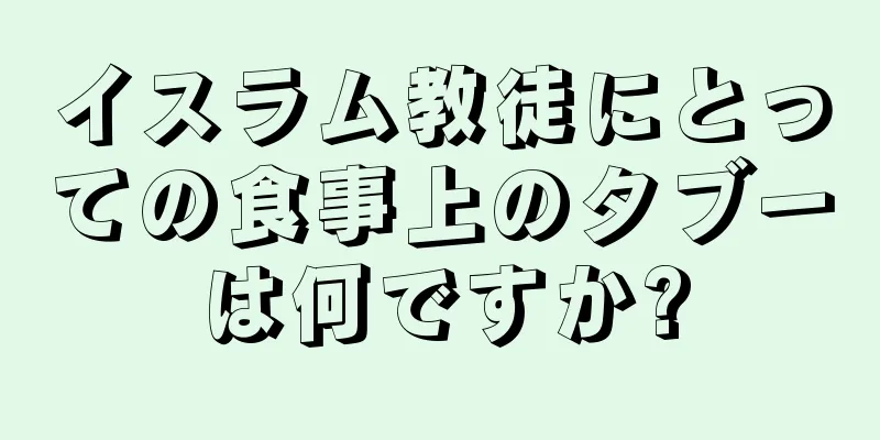 イスラム教徒にとっての食事上のタブーは何ですか?