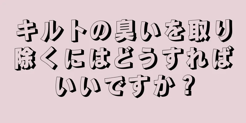 キルトの臭いを取り除くにはどうすればいいですか？