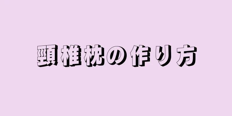 頸椎枕の作り方