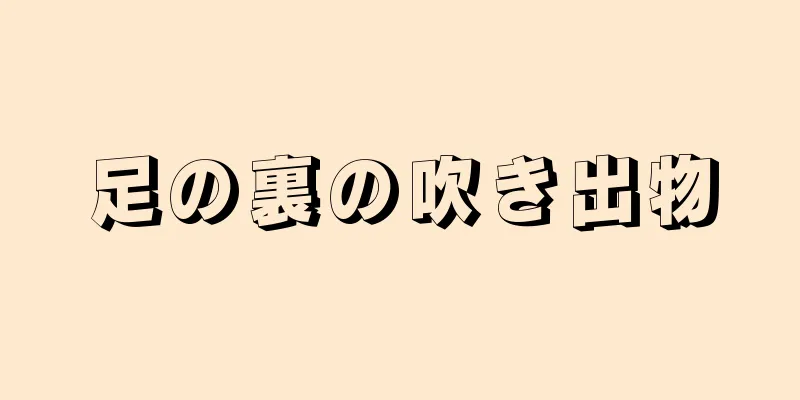 足の裏の吹き出物