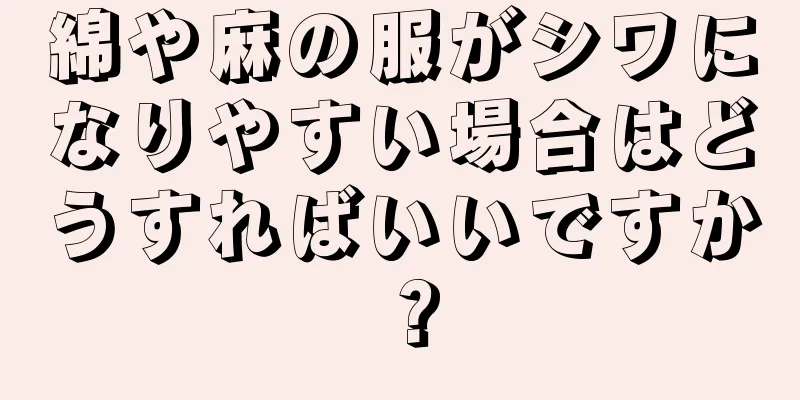 綿や麻の服がシワになりやすい場合はどうすればいいですか？