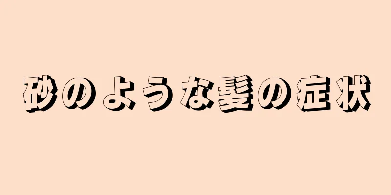 砂のような髪の症状