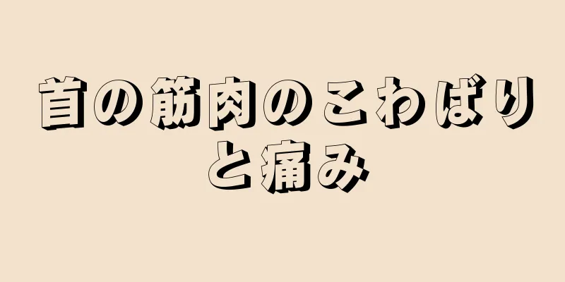 首の筋肉のこわばりと痛み