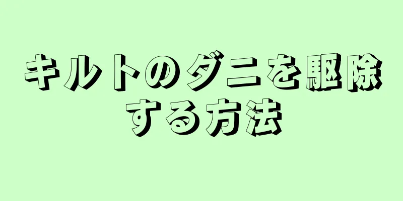 キルトのダニを駆除する方法