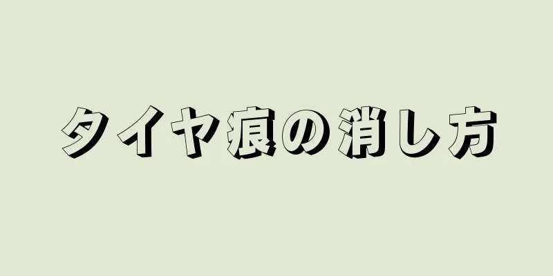 タイヤ痕の消し方