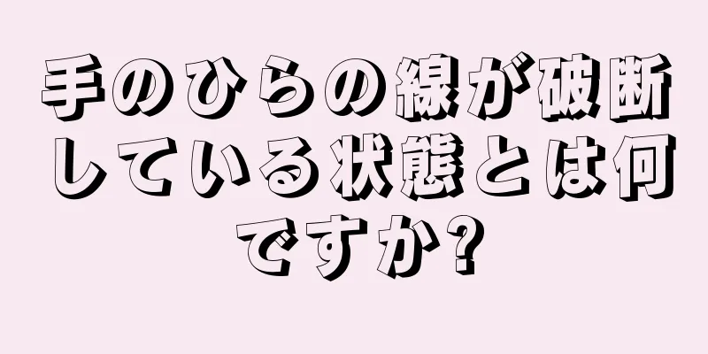 手のひらの線が破断している状態とは何ですか?