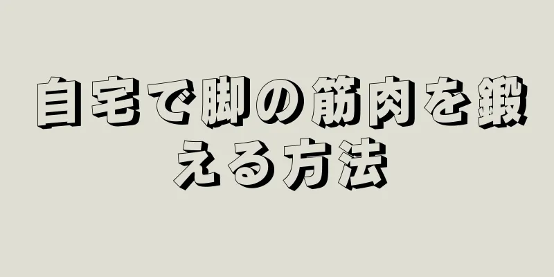 自宅で脚の筋肉を鍛える方法