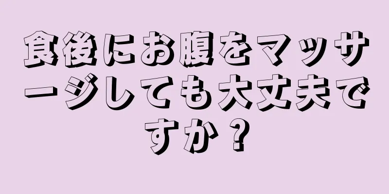 食後にお腹をマッサージしても大丈夫ですか？