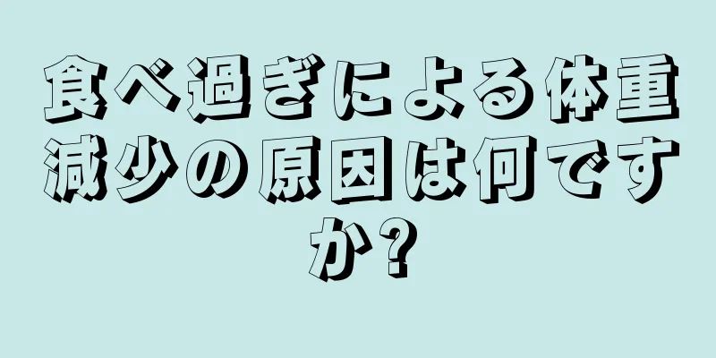 食べ過ぎによる体重減少の原因は何ですか?