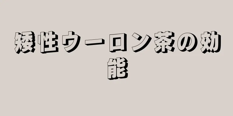 矮性ウーロン茶の効能