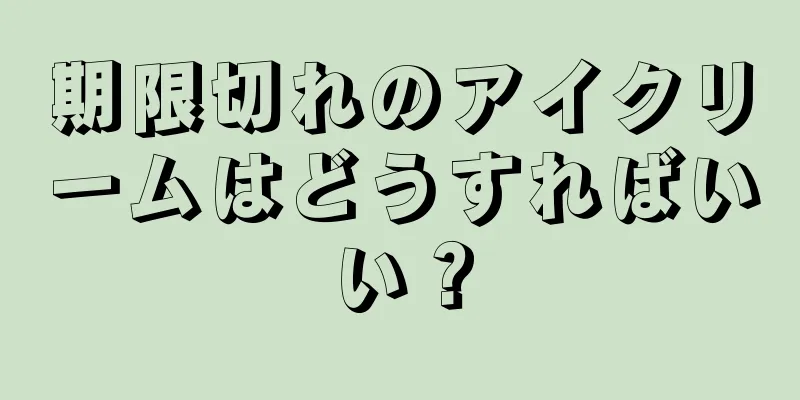 期限切れのアイクリームはどうすればいい？