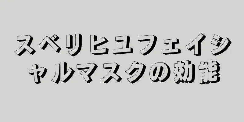 スベリヒユフェイシャルマスクの効能