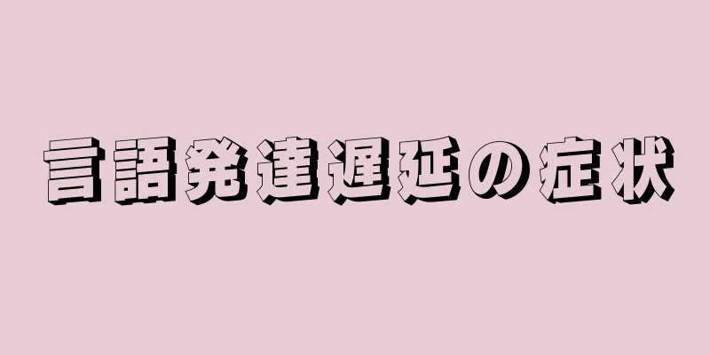 言語発達遅延の症状