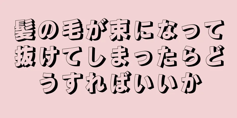 髪の毛が束になって抜けてしまったらどうすればいいか