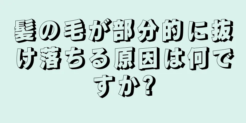 髪の毛が部分的に抜け落ちる原因は何ですか?