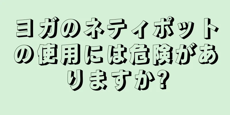 ヨガのネティポットの使用には危険がありますか?