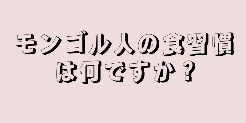 モンゴル人の食習慣は何ですか？