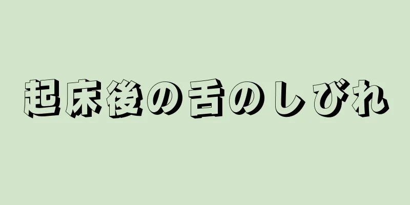 起床後の舌のしびれ