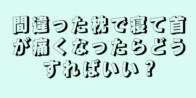 間違った枕で寝て首が痛くなったらどうすればいい？