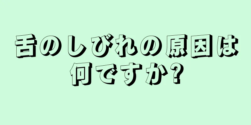 舌のしびれの原因は何ですか?