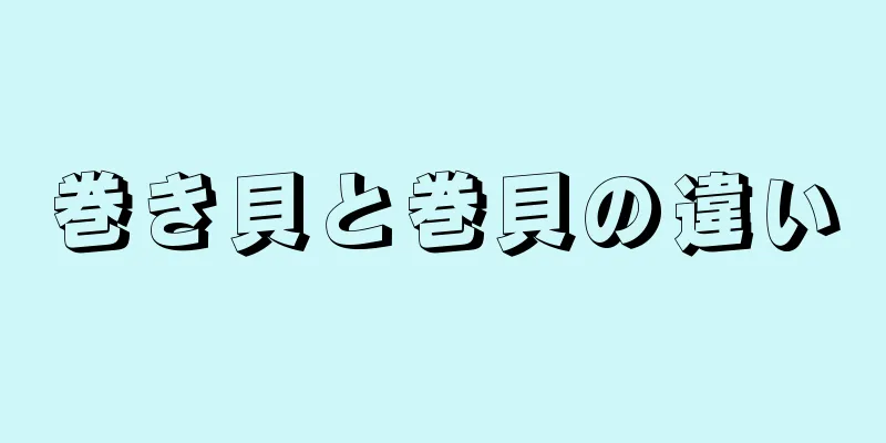 巻き貝と巻貝の違い