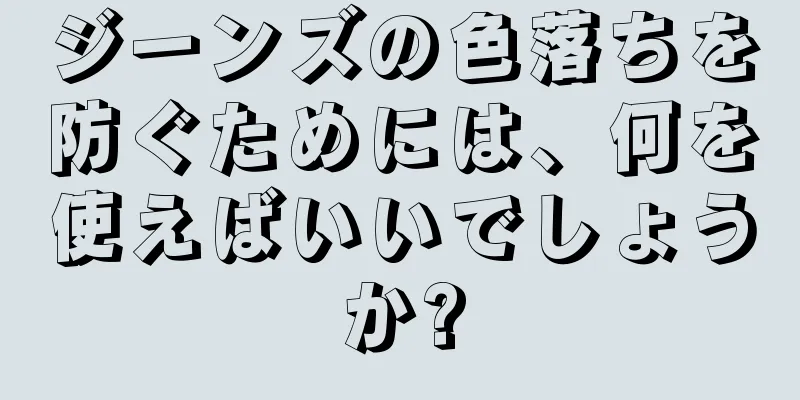 ジーンズの色落ちを防ぐためには、何を使えばいいでしょうか?