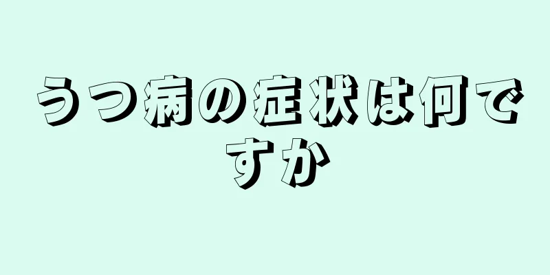 うつ病の症状は何ですか