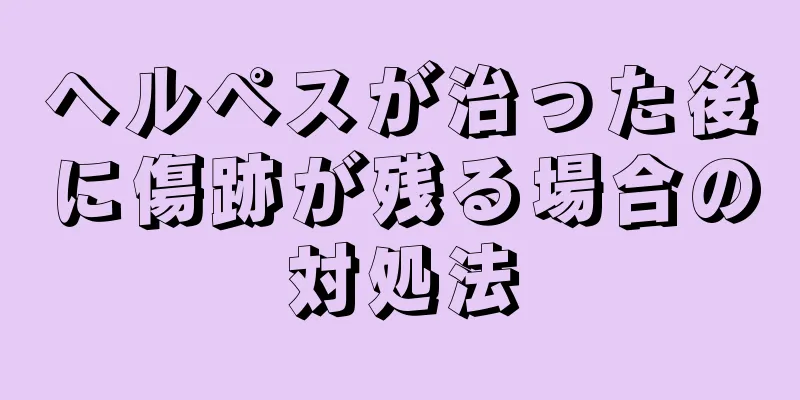 ヘルペスが治った後に傷跡が残る場合の対処法