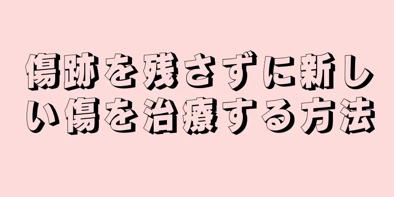 傷跡を残さずに新しい傷を治療する方法