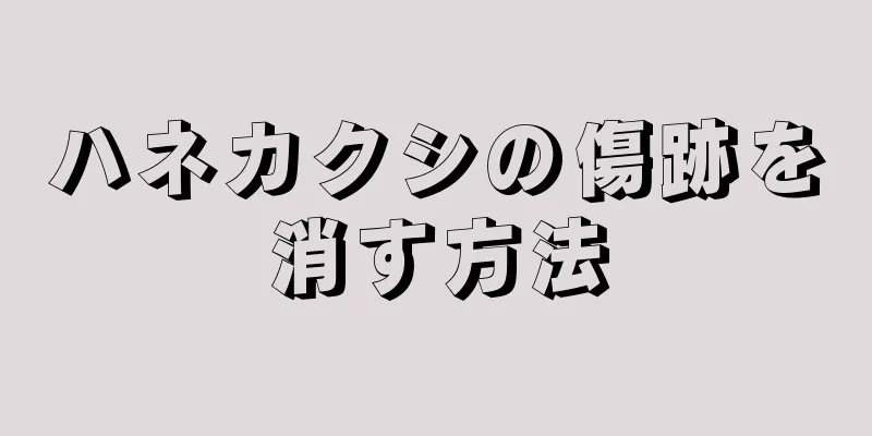 ハネカクシの傷跡を消す方法