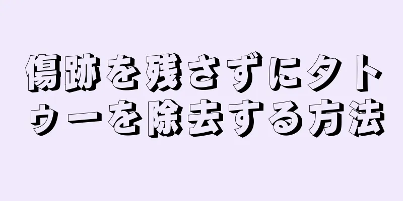 傷跡を残さずにタトゥーを除去する方法