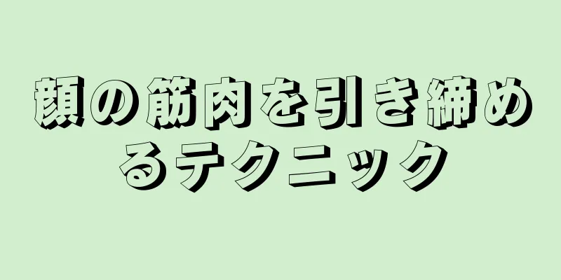 顔の筋肉を引き締めるテクニック