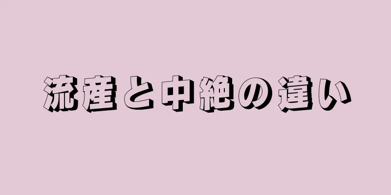 流産と中絶の違い