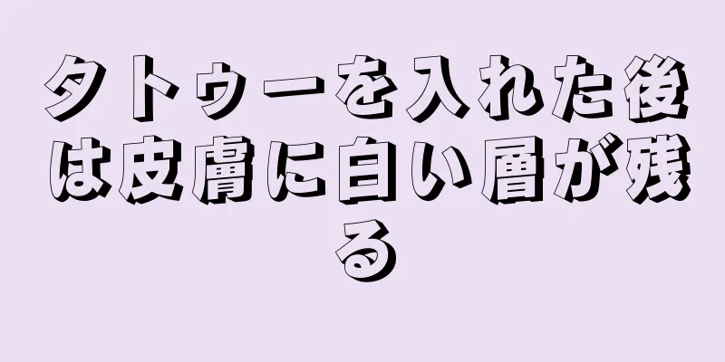 タトゥーを入れた後は皮膚に白い層が残る