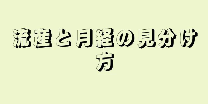 流産と月経の見分け方