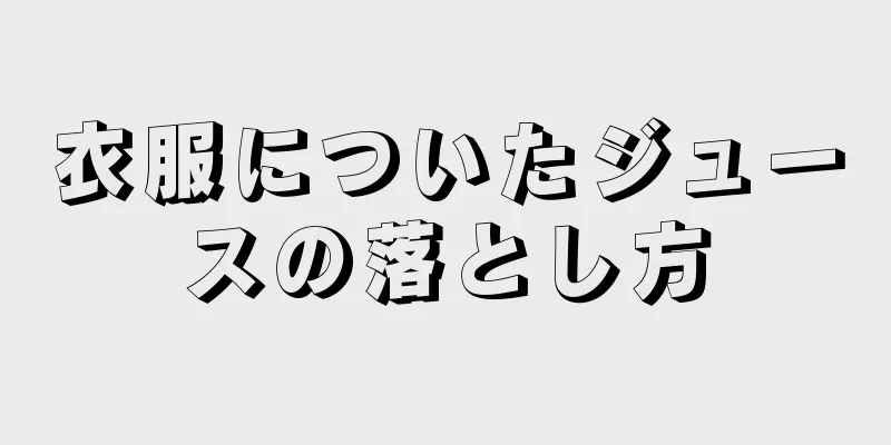 衣服についたジュースの落とし方