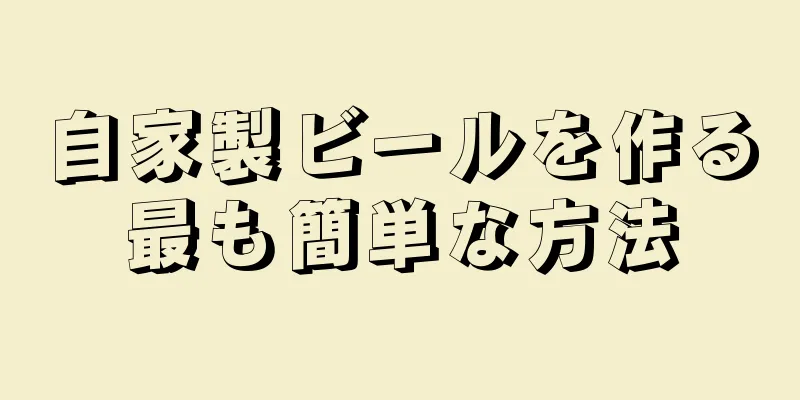 自家製ビールを作る最も簡単な方法