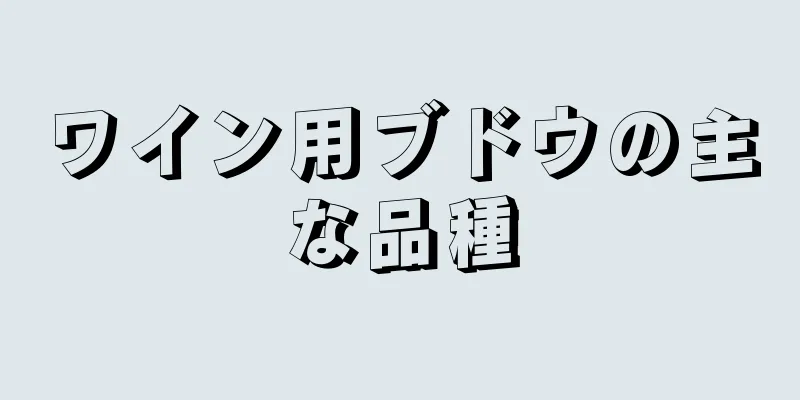 ワイン用ブドウの主な品種