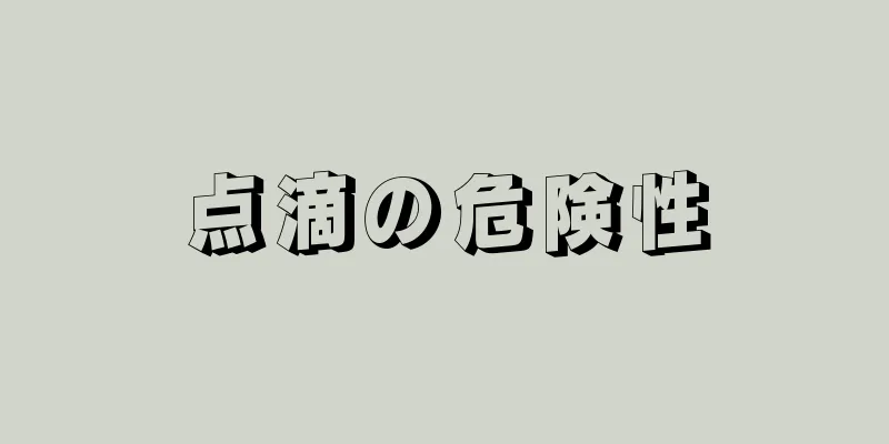 点滴の危険性