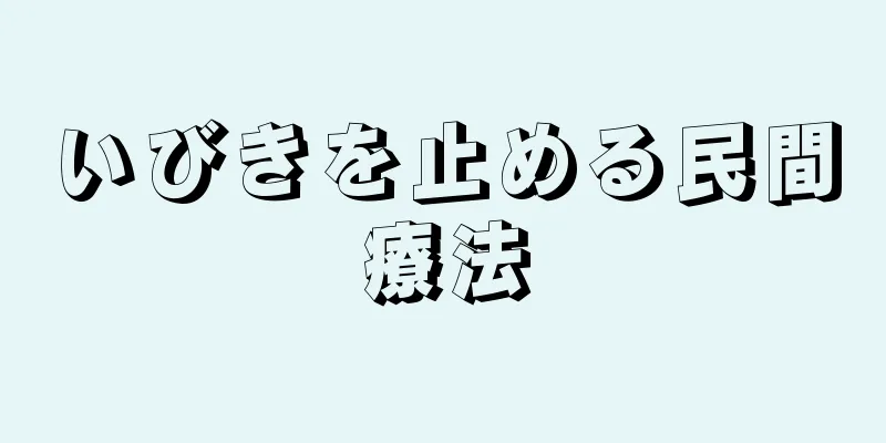 いびきを止める民間療法