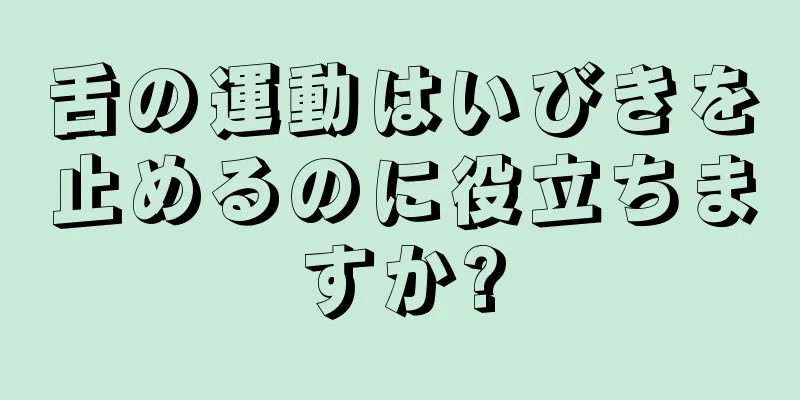 舌の運動はいびきを止めるのに役立ちますか?