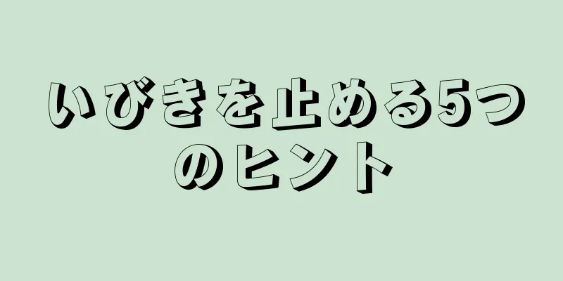 いびきを止める5つのヒント